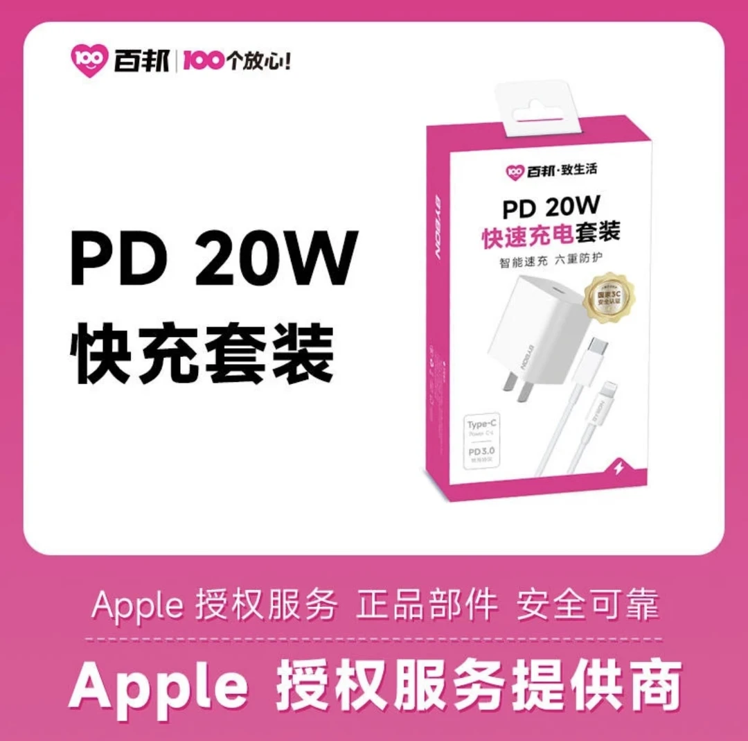 99新 BYBON/百邦 20W 快速充电器套装 支持8代以上机
