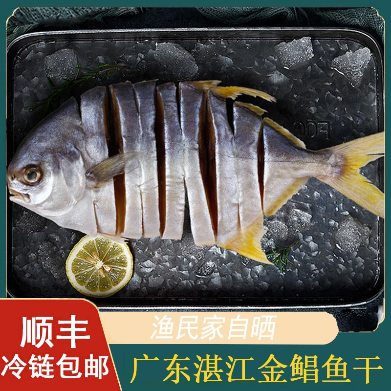 二哥海鲜广东湛江渔民自晒淡晒天然 深海金鲳鱼干 顺丰包邮