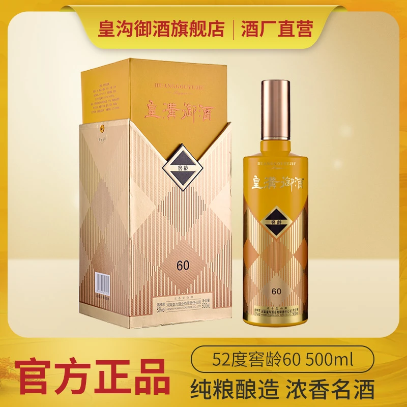皇沟御酒【窖龄60】浓香型52度珍藏白酒中华老字号52度500ml