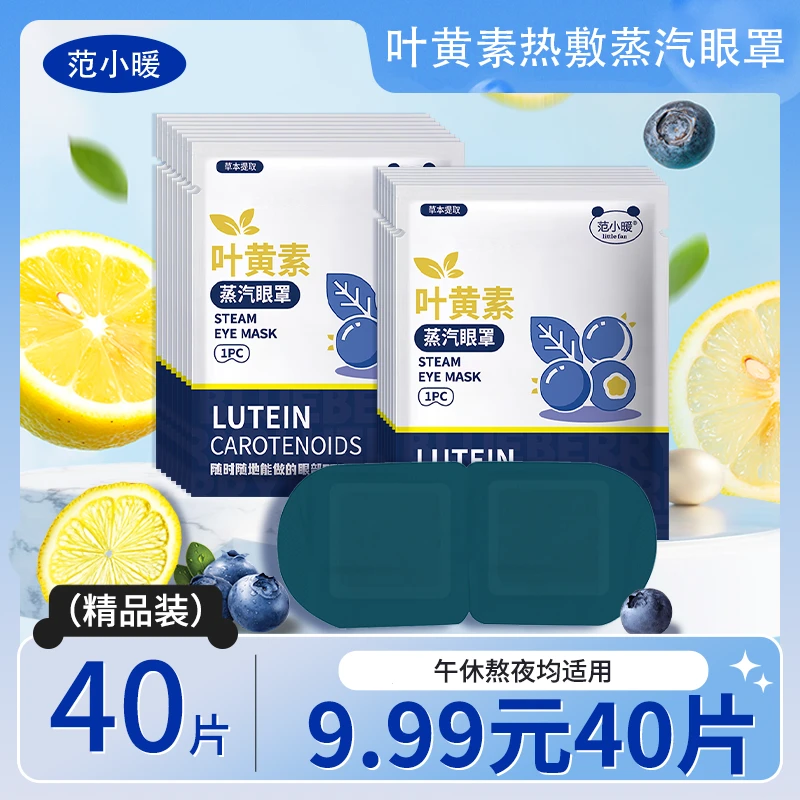 【40贴】叶黄素蒸汽眼罩热敷舒缓熬夜润目蒸汽眼罩学生午休透气遮光