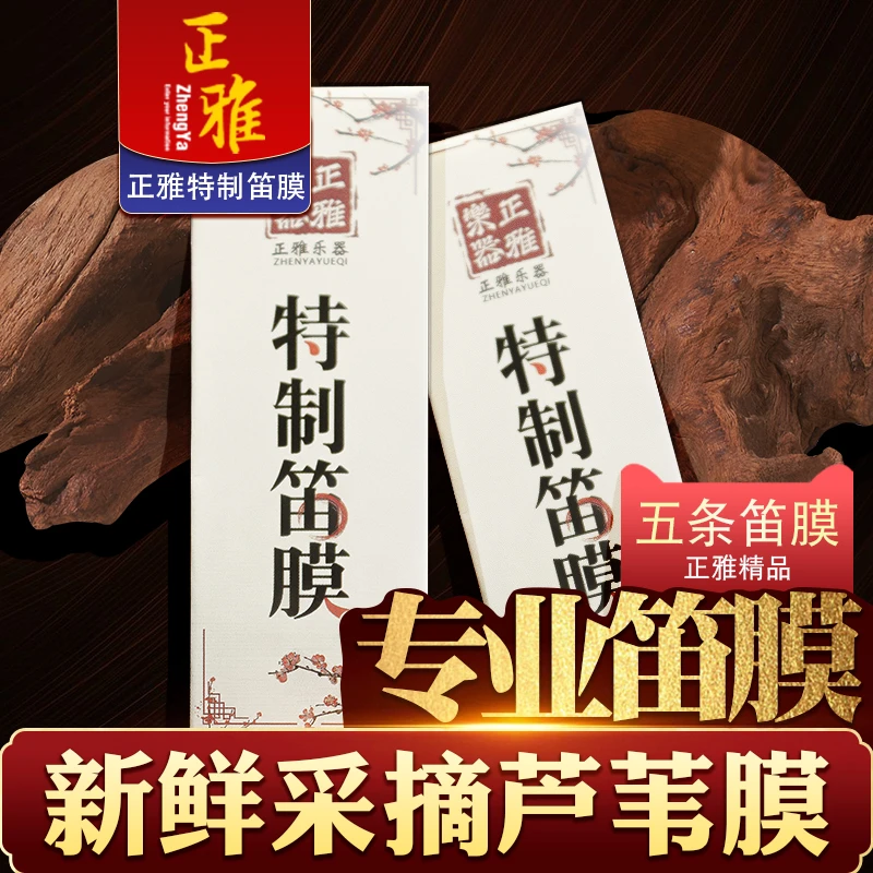 zhengya/正雅笛膜新膜特制笛子竹笛贴膜用横笛专业演奏