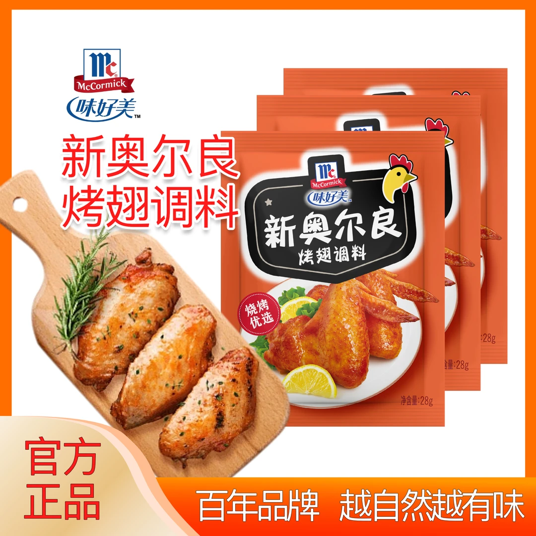 味好美新奥尔良腌料调料烤翅料(香甜风味)袋装正宗美味腌制调味料