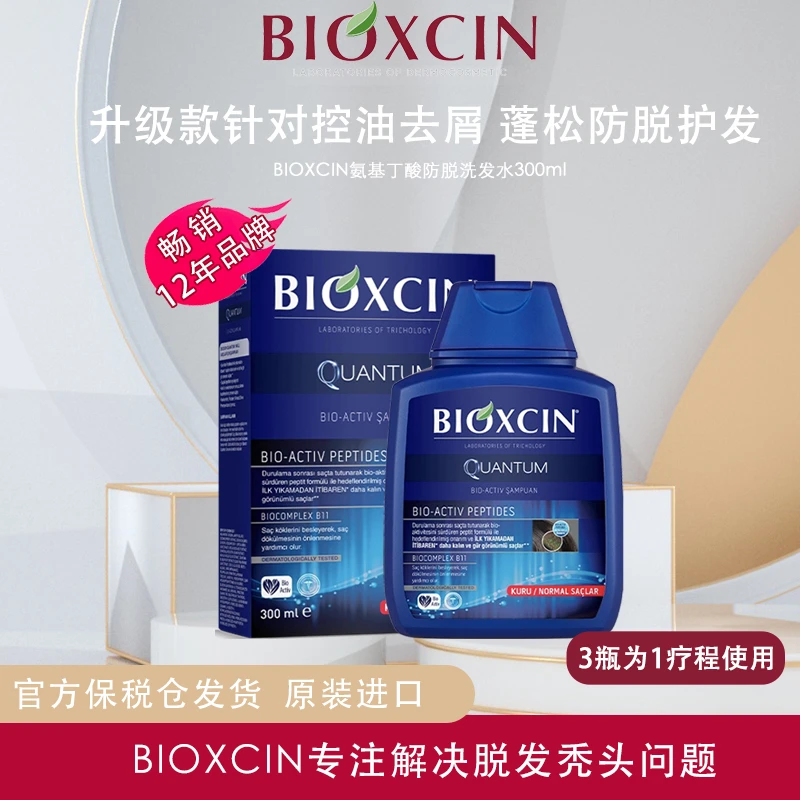 BIOXCIN土耳其原装进口氨基丁酸滋养控油去屑干性油性防脱洗发水