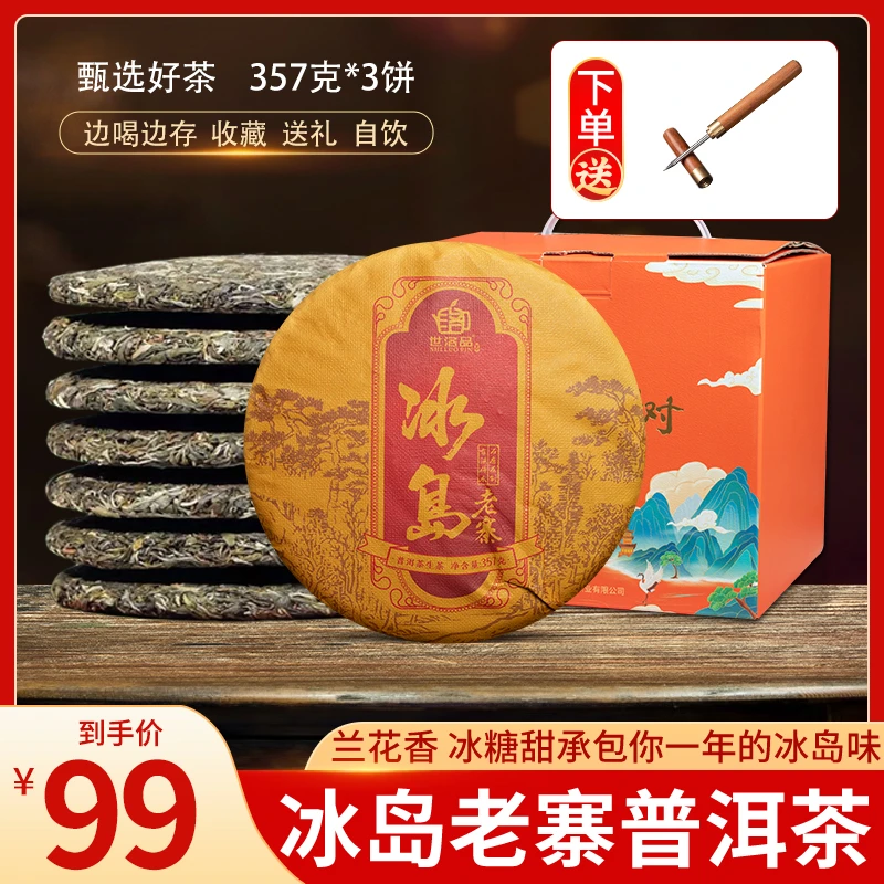 【支持开封试喝】正宗冰岛老寨生茶饼357克*3饼
