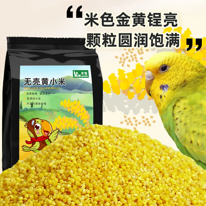 牛宠无壳黄谷子去壳小米鹦鹉鸟食鸟粮饲料蛋小米原料颗粒粮食多种