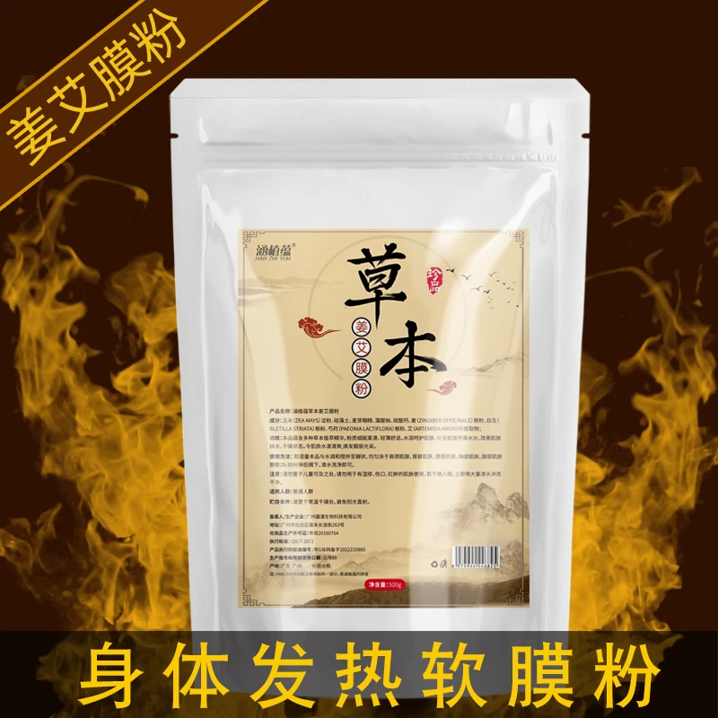 姜粉艾草膜粉美容院专用身体发热膜肩颈魔灸粉胸膜热敷草本软膜粉