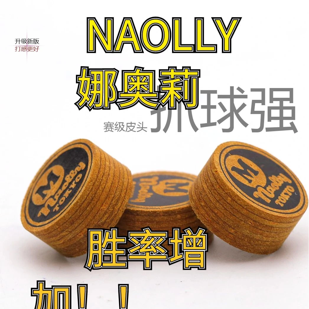 娜奥莉NAOLLY九球杆多层皮头台球杆大头皮头14mm娜奥力
