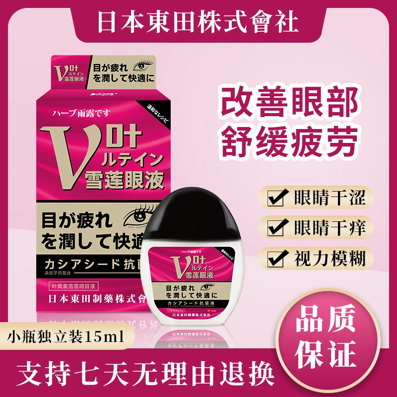 日本东田叶黄舒素缓滴眼液护眼液眼部清洁液眼视力护理液