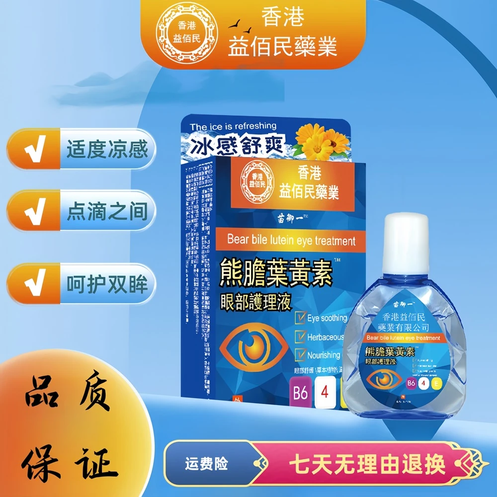 【香港益佰民】拍1发3  舒缓滴眼液护眼液眼部清洁液眼视力护理液