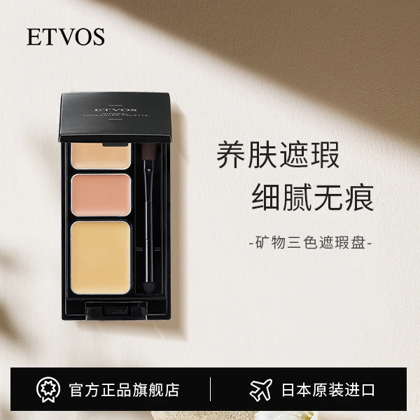 【冷总双11专属】ETVOS矿物三色遮瑕盘 遮盖斑点痘痘泪沟滋润保湿