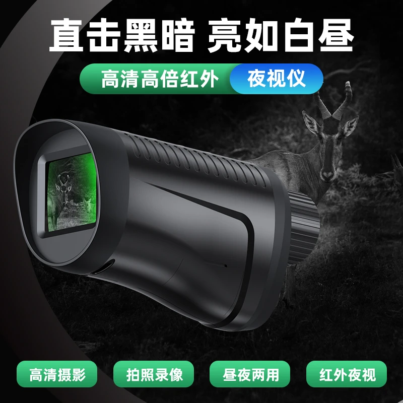 【辉夜正品】多功能数码夜视仪红外单筒微光全彩便携户外全黑钓鱼