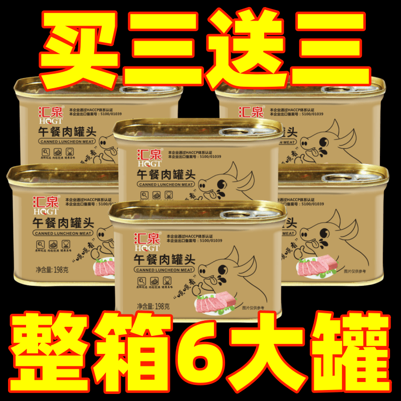 【买三送三】午餐肉罐头商用学生宿舍食材火腿猪肉食品一整箱碳水