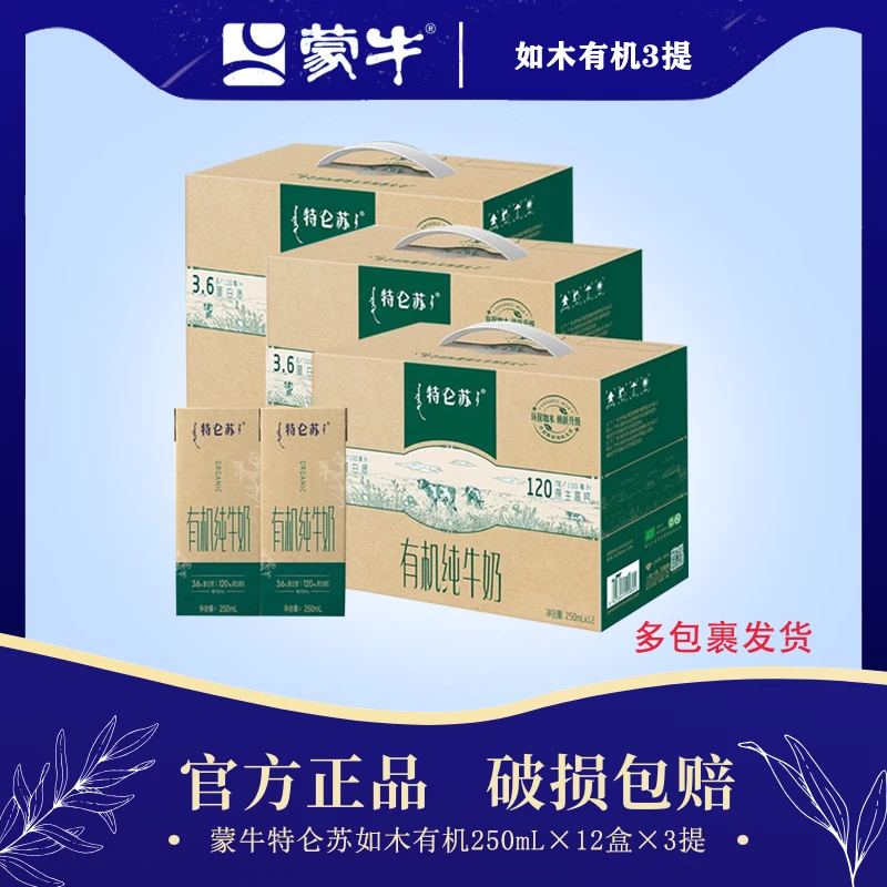 【10月新货 三提】蒙牛特仑苏如木有机纯牛奶250mL*12盒三提装