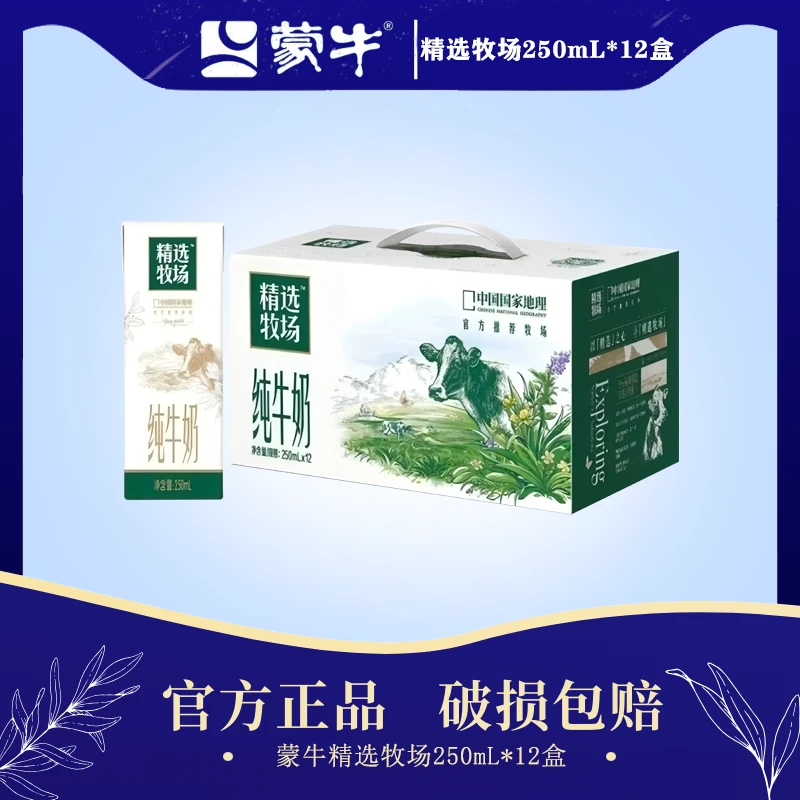 【12月】蒙牛精选牧场纯牛奶250mL*12盒营养健康优质蛋白学生奶