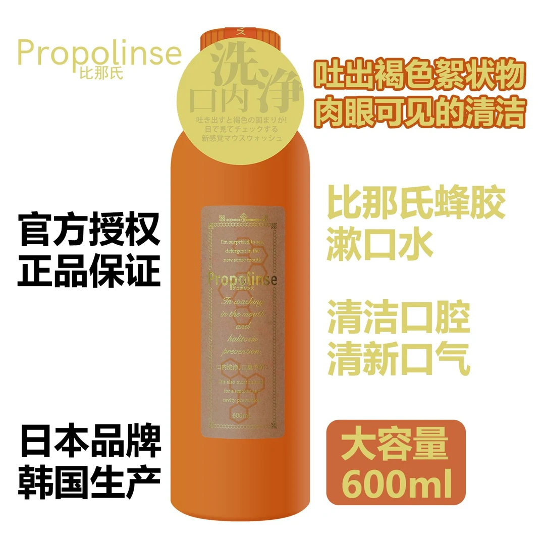 Propolinse/比那氏蜂胶漱口水男女清洁口腔防蛀清新口气600ml