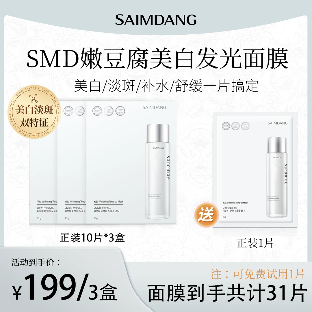 【小欢专属】SMD师任堂嫩豆腐美白发光面膜祛黄淡斑抗皱紧致