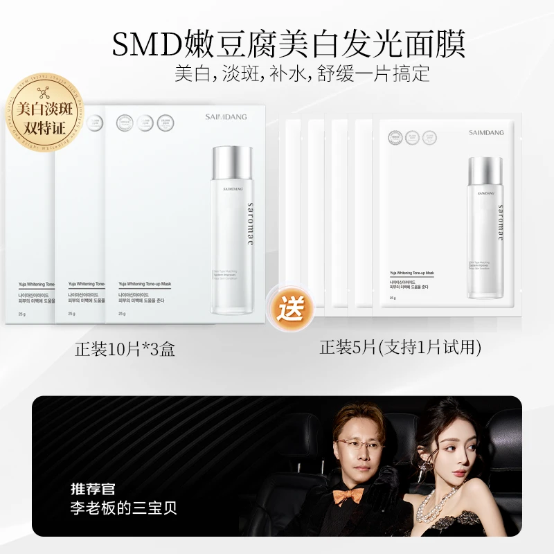 【杨子专属】SMD师任堂嫩豆腐美白发光面膜祛黄淡斑抗皱紧致