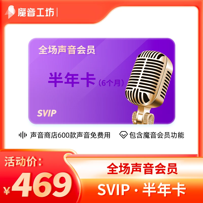 【直播专属】6个月700款声音会员+40节魔音大咖课