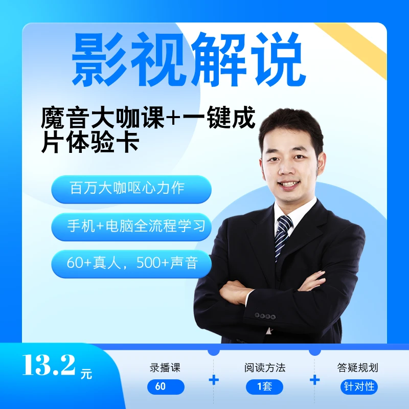 魔音大咖课+一键成片体验卡