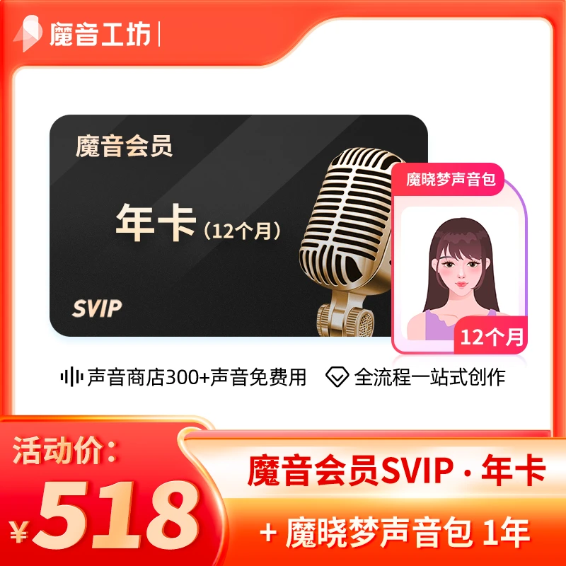 【魔晓梦组合】魔音工坊300款声音+魔晓梦+svip+魔音大咖课