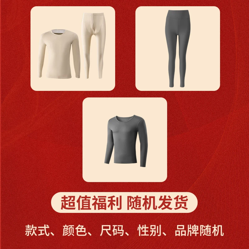 套装/内衣/裤子随机1件 (性别款式颜色尺码品牌随机不接受备注)