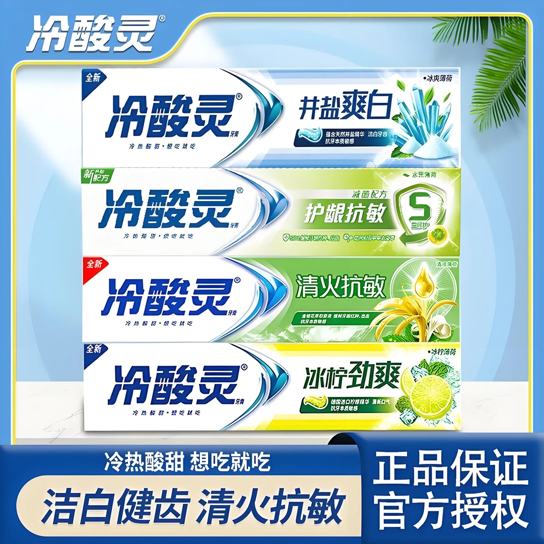 冷酸灵牙膏清火抗敏井盐家庭装实惠健白护龈大容量清新口气牙膏