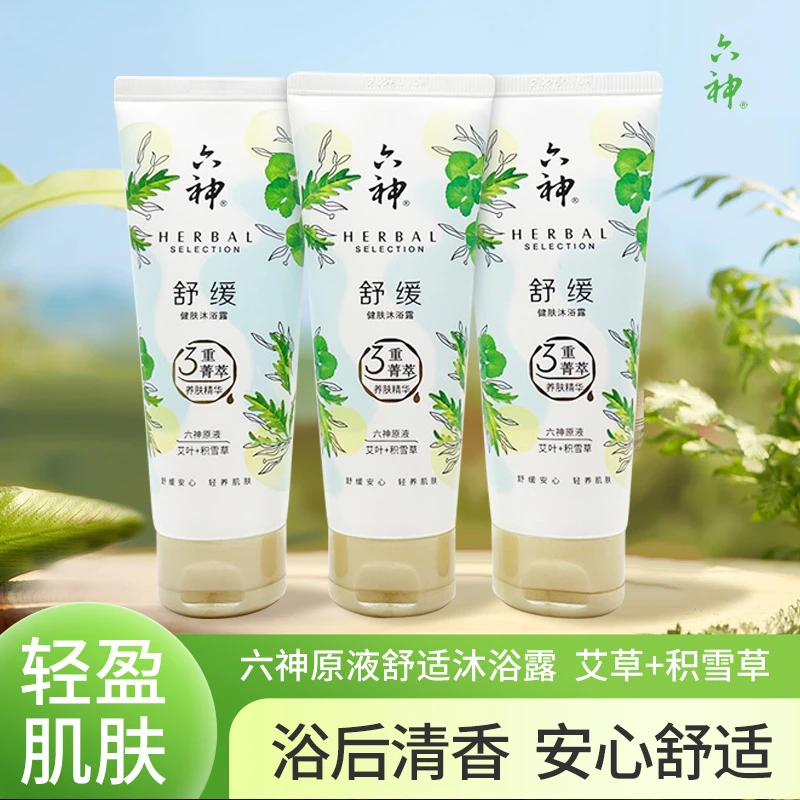 六神舒缓健肤沐浴露沐浴乳清洁净洗澡液小支装便携装清香轻盈温和