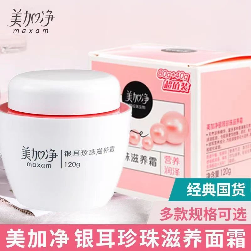 美加净珍珠银耳素颜滋养霜保湿润肤霜补水身体乳液滋润护肤护手霜