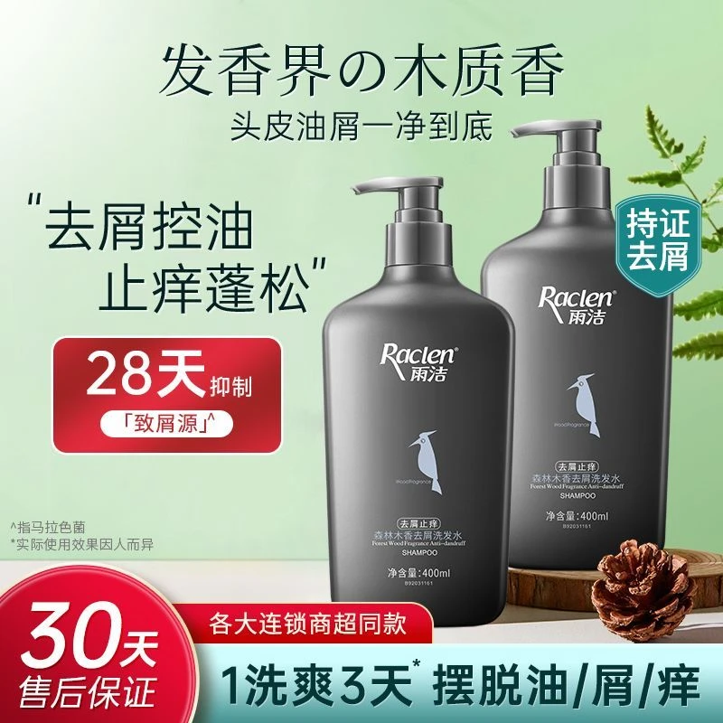 雨洁去屑止痒洗发水森林木香丝质柔滑洗发露控油蓬松强韧修护清爽