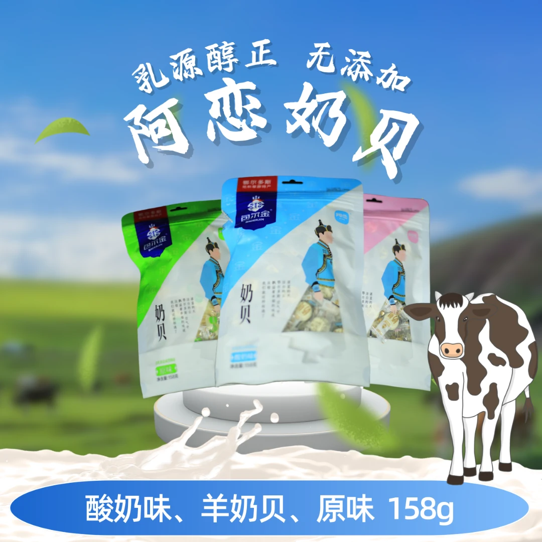 内蒙古草原特产阿恋奶贝下单包邮健康零食
