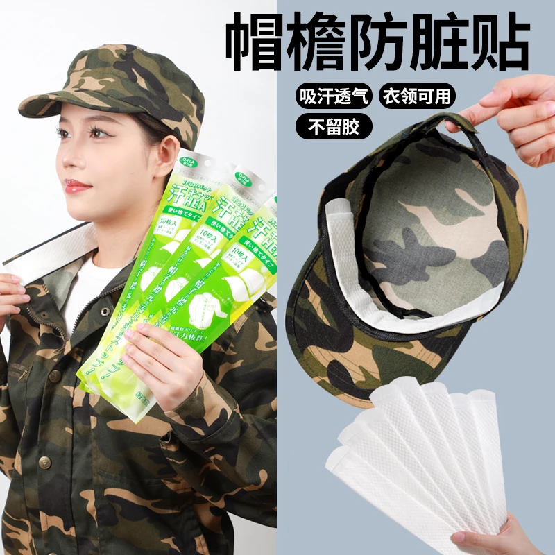 军训防出汗止汗贴棒球帽衣领贴帽檐贴边缘吸汗条帽子帽沿防脏内贴