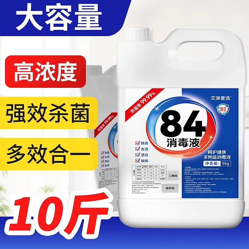 84消毒液家用10斤大桶装室内消毒水八四消毒液喷雾扫除大容量家用