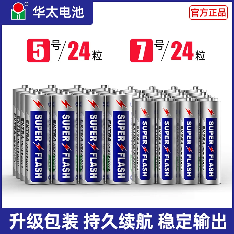 华太电池5号7号闹钟遥控器玩具碳性通用环保superflash干电池