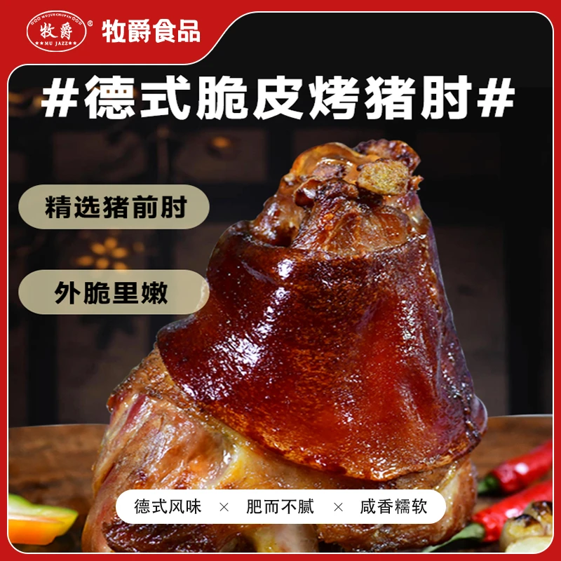 牧爵德式脆皮烤猪肘半成品预制猪蹄膀熟食咸猪肘前肘德国烤肘子