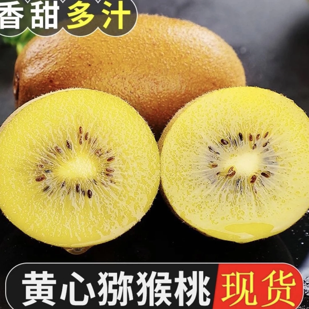 四川黄心猕猴桃农家新鲜产地直发源头果园包邮水果zh