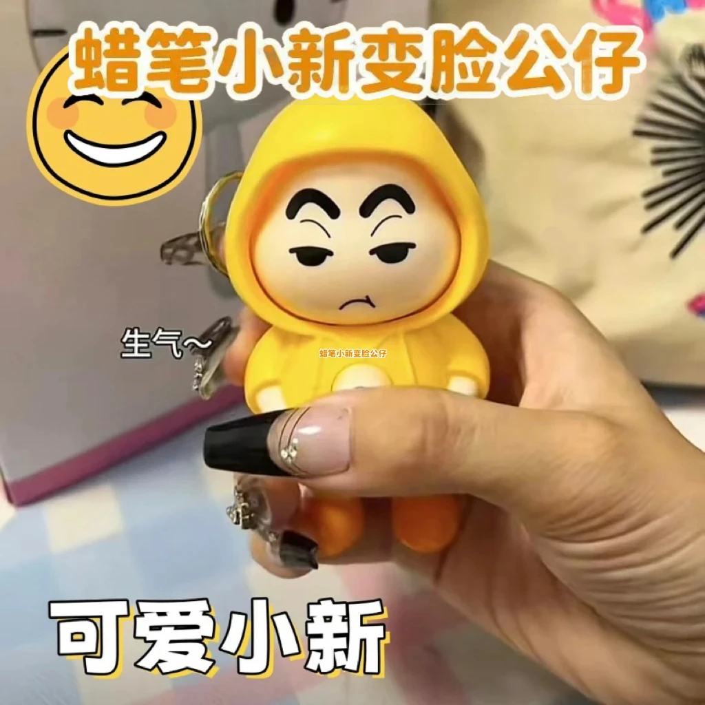 Q萌变脸蜡笔小新钥匙扣卡通皮卡丘蜡笔小新联名解压挂件