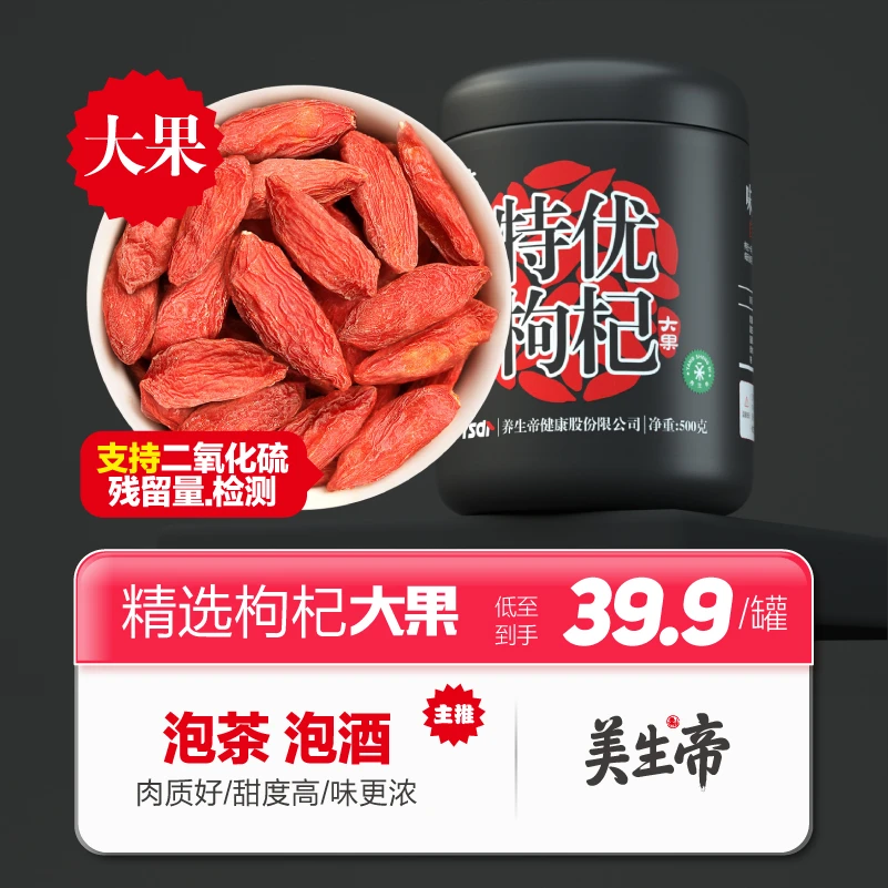 美生帝枸杞大颗粒枸杞子特级500g枸杞子宁枸杞茶泡水泡茶