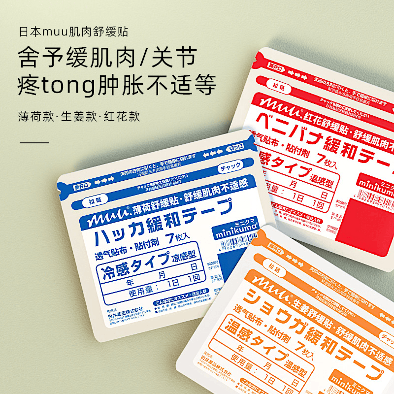 MINIKUMA肌肉舒缓贴一包7枚腰椎肩颈膝盖肘全身适用温和草本萃取