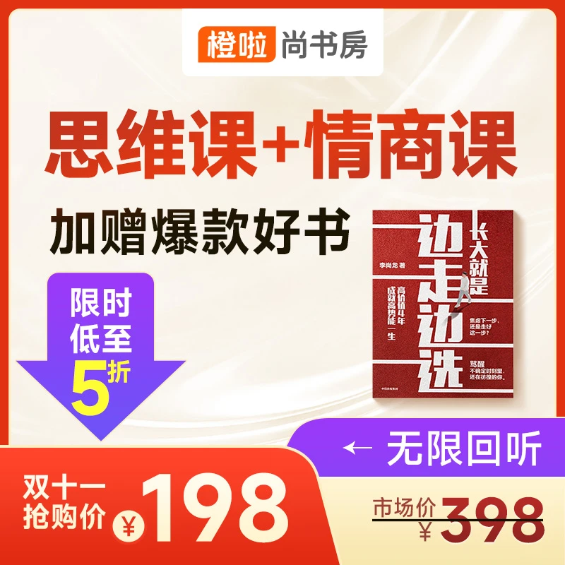 橙啦李尚龙职场情商必修课+思维课