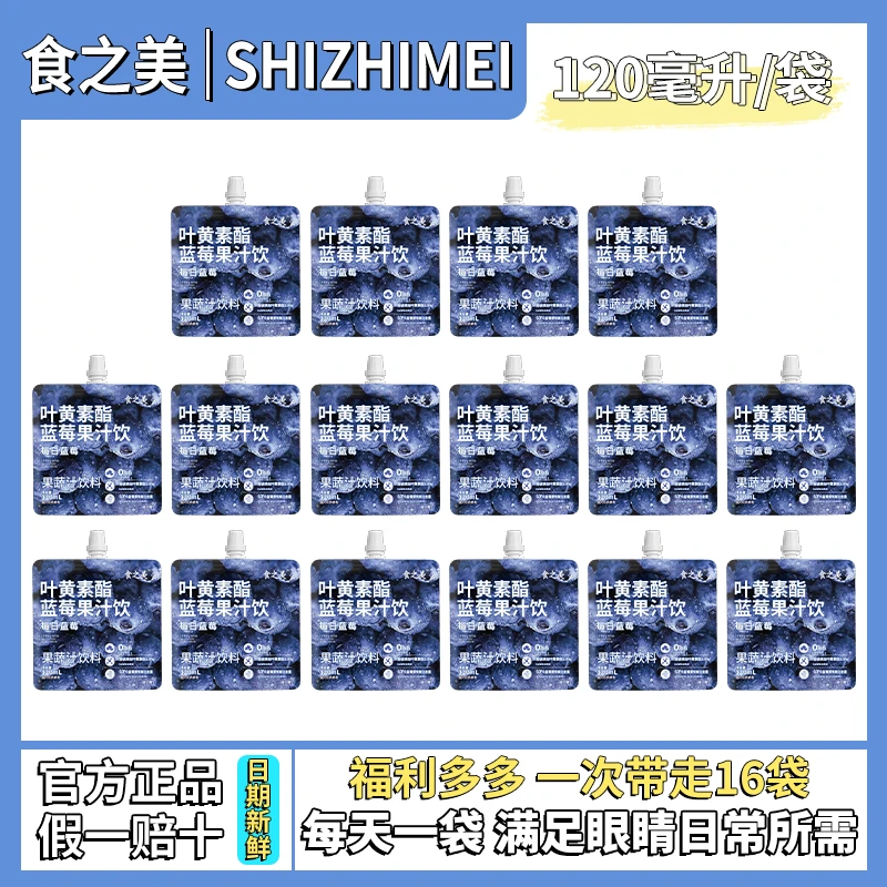 【到手16袋装】叶黄素酯蓝莓果汁饮品甄选饮品营养便携即饮