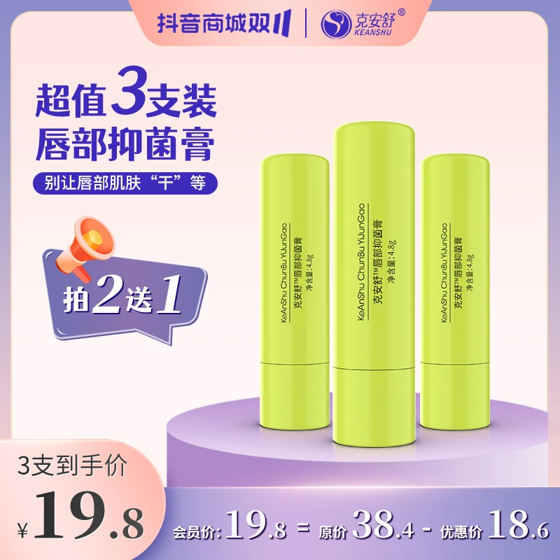 [直播专享]克安舒干燥唇部抑菌膏杀菌抑菌滋养防冻裂涂抹润唇膏