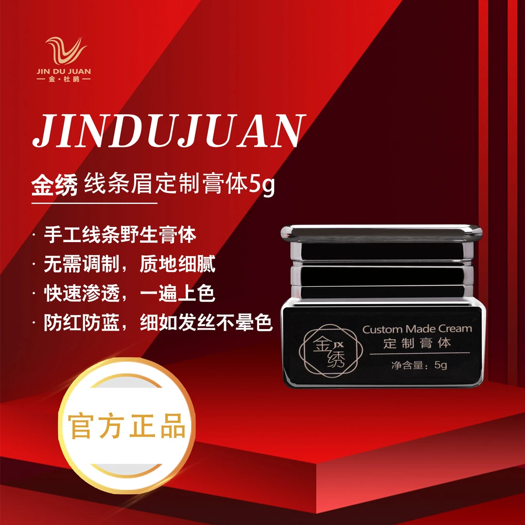 金绣【正品】线条眉纹半永久绣色膏5g易上色手工留色持久不晕色