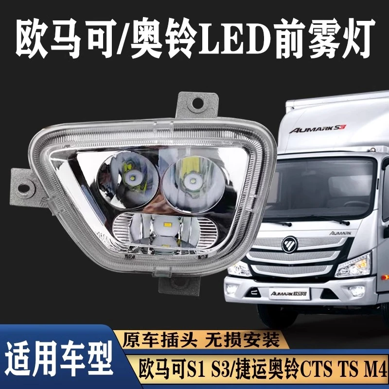 适用于福田欧马可s1s3奥铃cts前雾灯总成改装超亮m4ts新捷运大灯