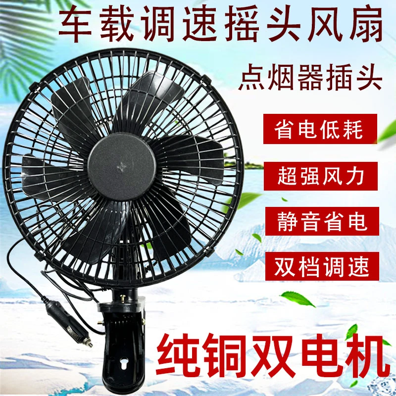 车载风扇汽车12v24v大货车制冷大风力车用强风后排车内静音电风扇