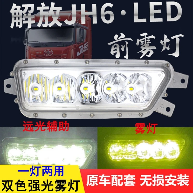 适用解放JH6前雾灯总成LED改装电子雾灯前杠前照灯j6原厂大灯配件