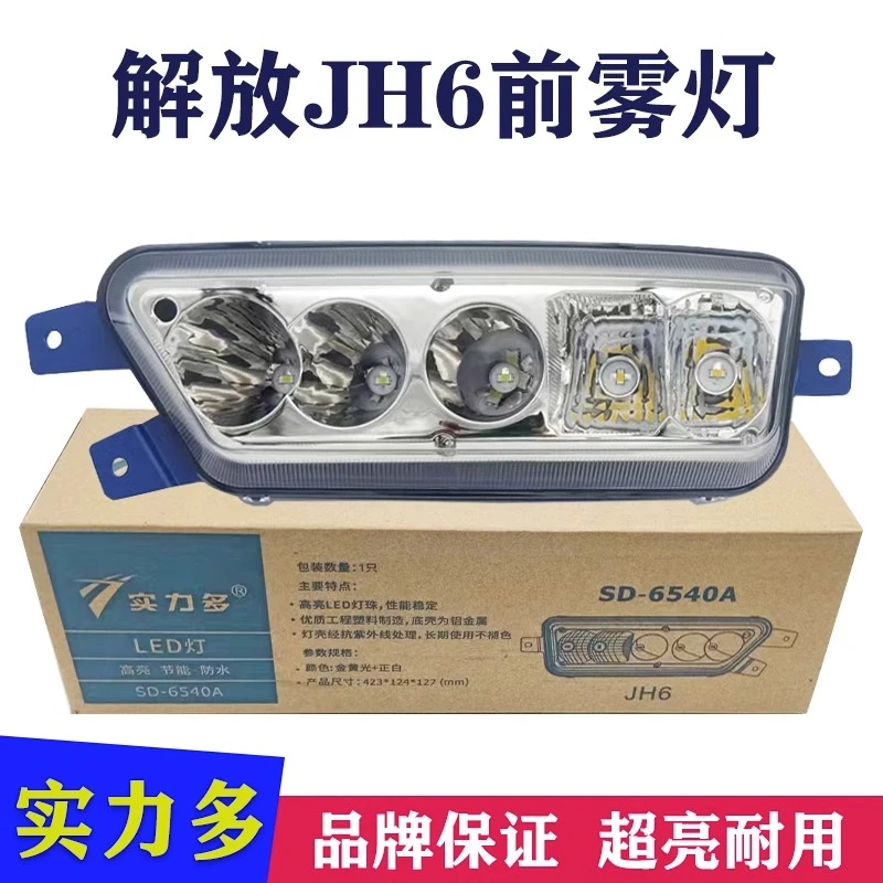 实力多解放jh6前雾灯总成led超亮一汽青岛改装原厂电子保险杠大灯