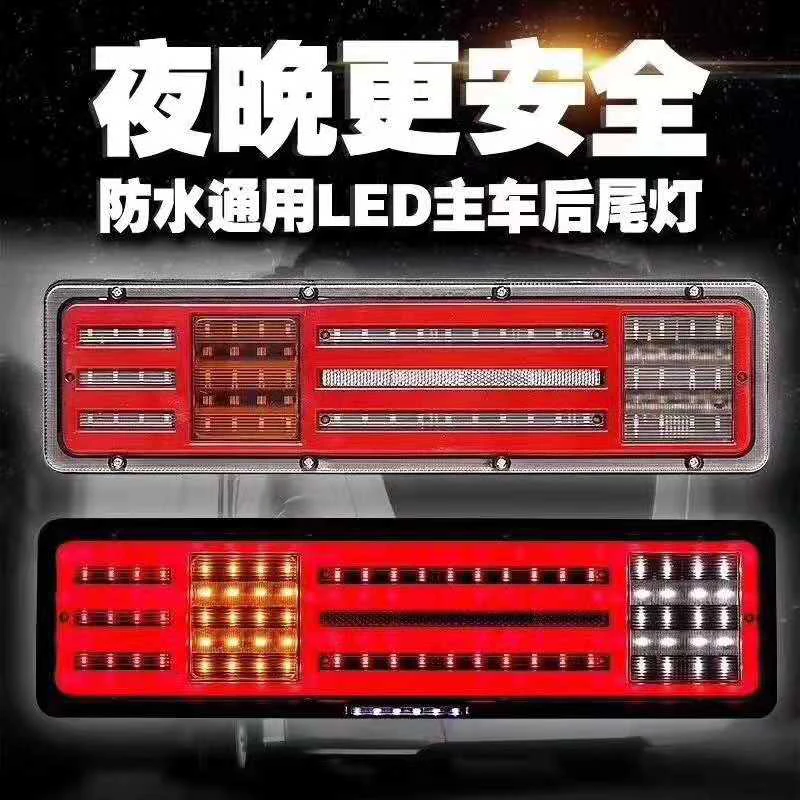 大货车防水通用超亮led挂车导光后尾灯24V解放j6豪沃欧曼刹车总成