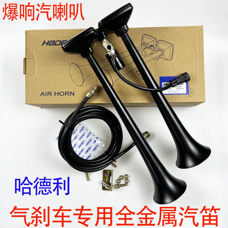 12V24v哈德利气喇叭客车货车高低音双管喇叭汽笛电控斯堪尼亚喇叭