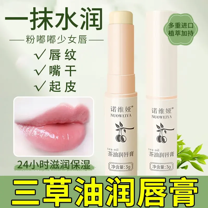 纯三草油润唇膏护嘴唇干裂脱皮茶油保湿修护唇愈膏