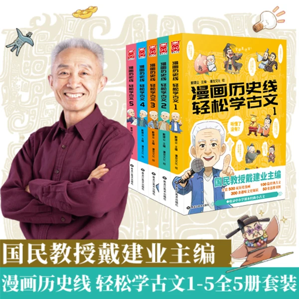 漫友文化戴建业主编：漫画历史线 轻松学古文（全5册）书籍少年
